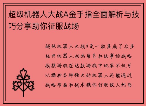超级机器人大战A金手指全面解析与技巧分享助你征服战场