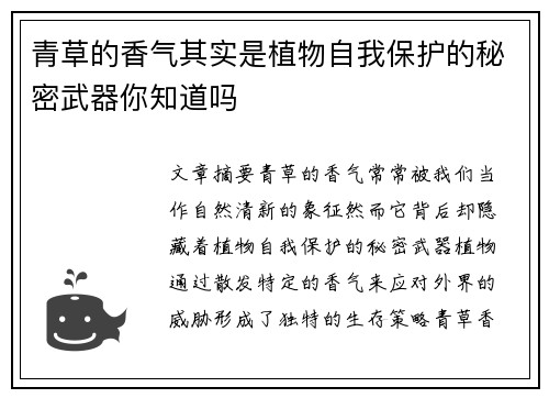 青草的香气其实是植物自我保护的秘密武器你知道吗