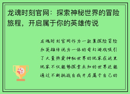 龙魂时刻官网：探索神秘世界的冒险旅程，开启属于你的英雄传说