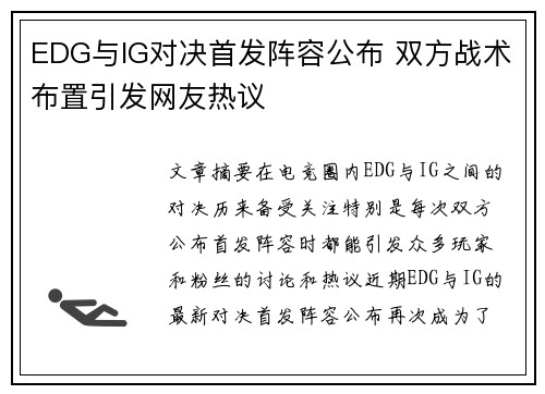 EDG与IG对决首发阵容公布 双方战术布置引发网友热议