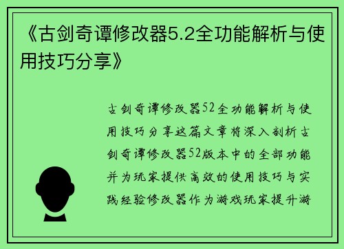 《古剑奇谭修改器5.2全功能解析与使用技巧分享》