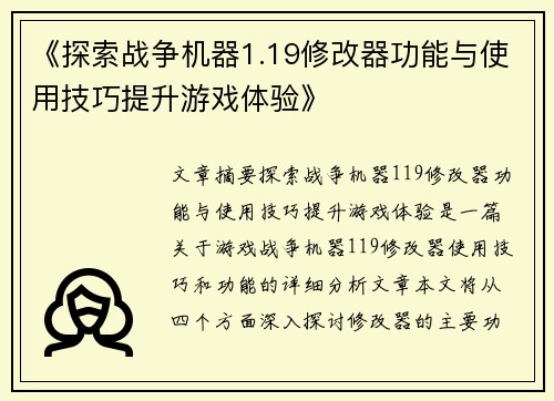 《探索战争机器1.19修改器功能与使用技巧提升游戏体验》