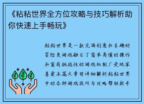 《粘粘世界全方位攻略与技巧解析助你快速上手畅玩》