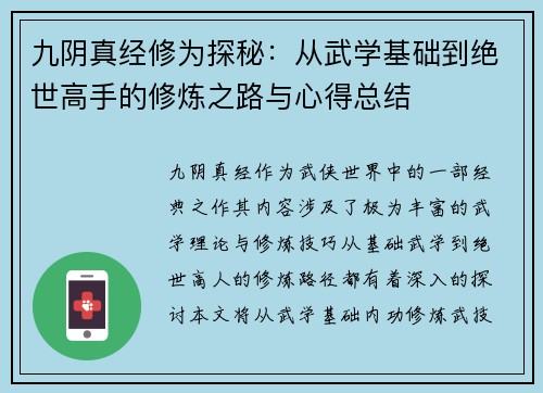 九阴真经修为探秘：从武学基础到绝世高手的修炼之路与心得总结