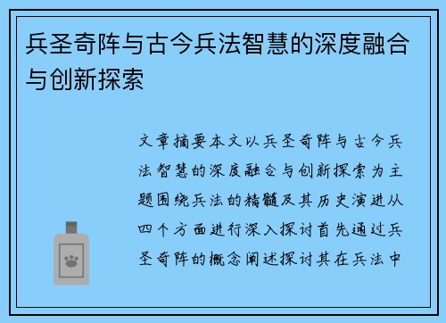 兵圣奇阵与古今兵法智慧的深度融合与创新探索