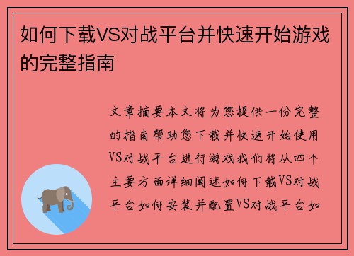 如何下载VS对战平台并快速开始游戏的完整指南