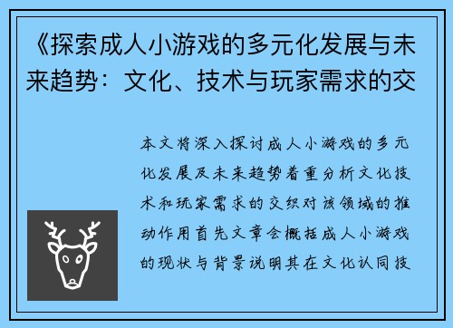 《探索成人小游戏的多元化发展与未来趋势：文化、技术与玩家需求的交织》