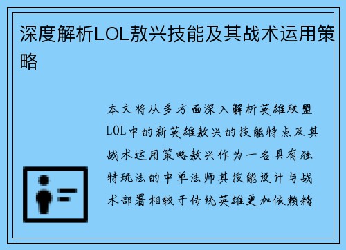 深度解析LOL敖兴技能及其战术运用策略